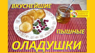 Оладушки пышные! Как приготовить пышные оладьи. Просто, быстро и вкусно Оладушки пышные! Как приготовить пышные оладьи. Просто, быстро и вкусно