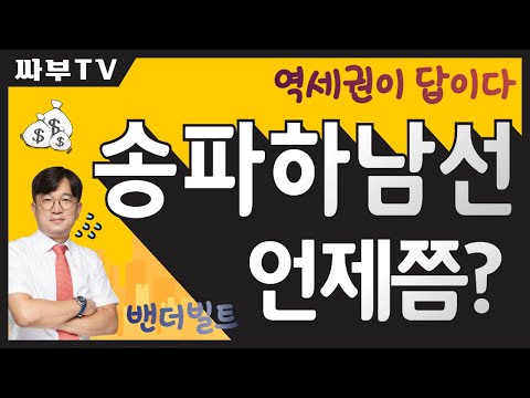 송파하남선 3호선 교산 연장 언제 개통할까 예상역 여기 3기신도시 감일지구 교산지구 토지보상 하남시청역 한예종 추가역 등 싸부tv 