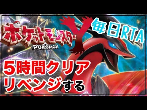 【毎日RTA】Yの5時間以内クリアにリベンジする！【ポケモンXY】