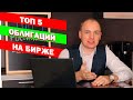 ЛУЧШИЕ ОБЛИГАЦИИ НА РОССИЙСКОЙ БИРЖЕ. Топ 5 облигаций для инвестиций прямо сейчас.