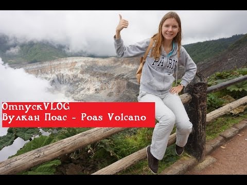 ОтпускVLOG || Costa Rica. Вулкан Поас - Poás Volcano