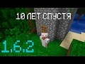 Minecraft 1.6.2 СПУСТЯ 10 ЛЕТ / СТАРЫЙ МАЙНКРАФТ, НОСТАЛЬГИЯ