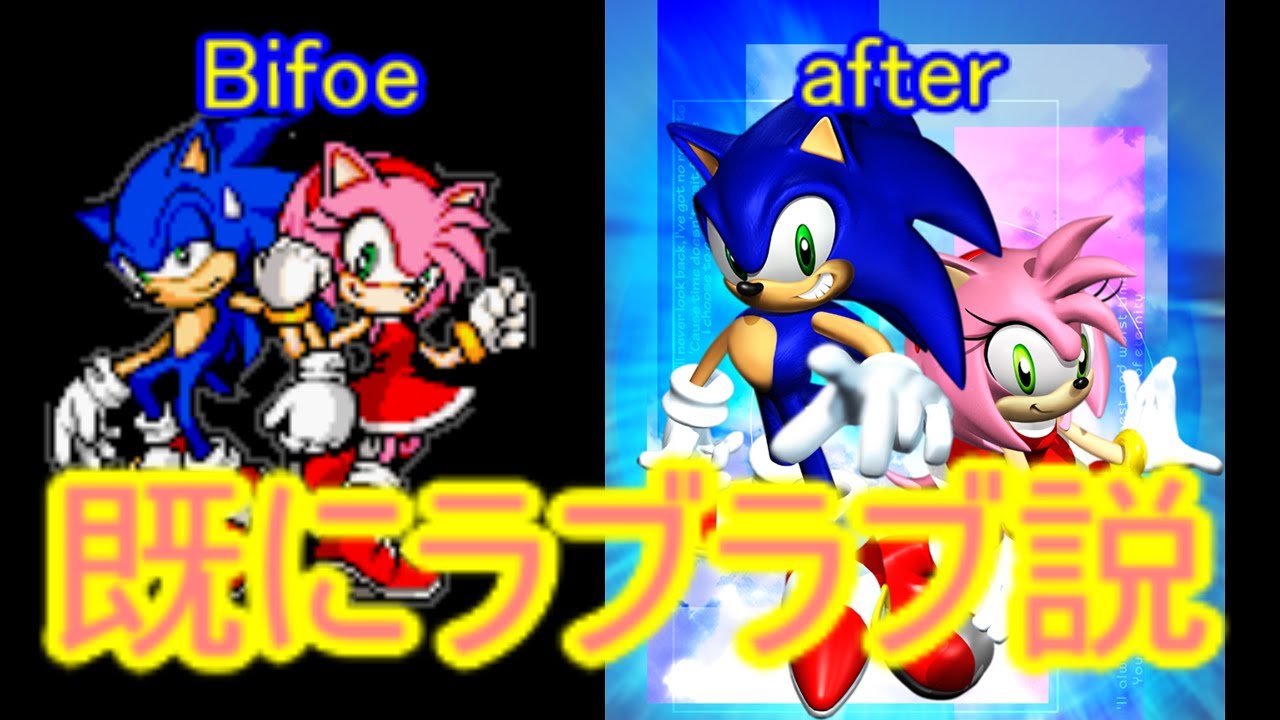 キャラ崩壊 ロストワールド以降エミーがソニックにアプローチしなくなったわけを解明せよ ソニック雑談 Youtube