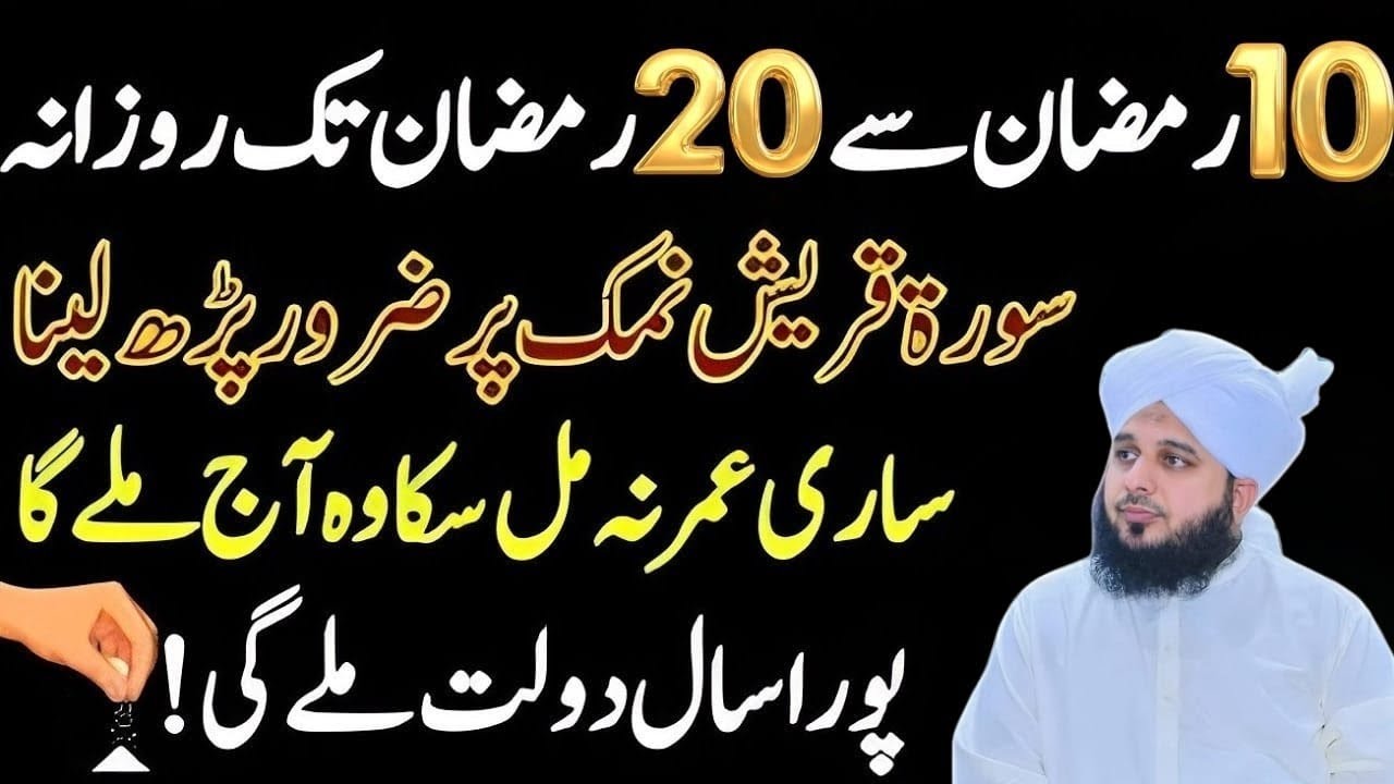 Surah Quraish Ka Powerful Amal | Ramzan Tak Zaroor Parhain 10 Se 20