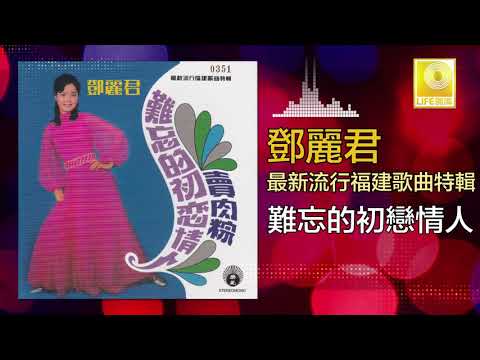 邓丽君Teresa Teng - 難忘的初戀情人Nan Wang De Chu Lian Qing Ren