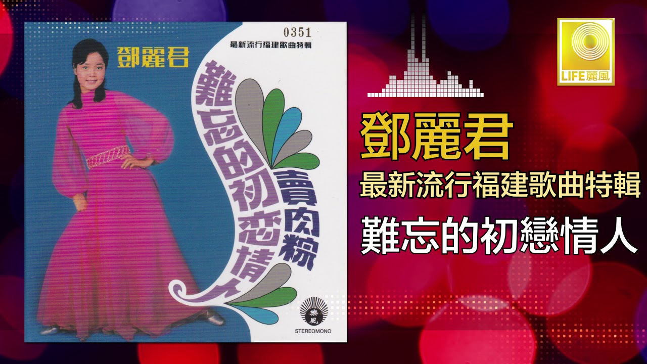 邓丽君Teresa Teng - 難忘的初戀情人Nan Wang De Chu Lian Qing Ren