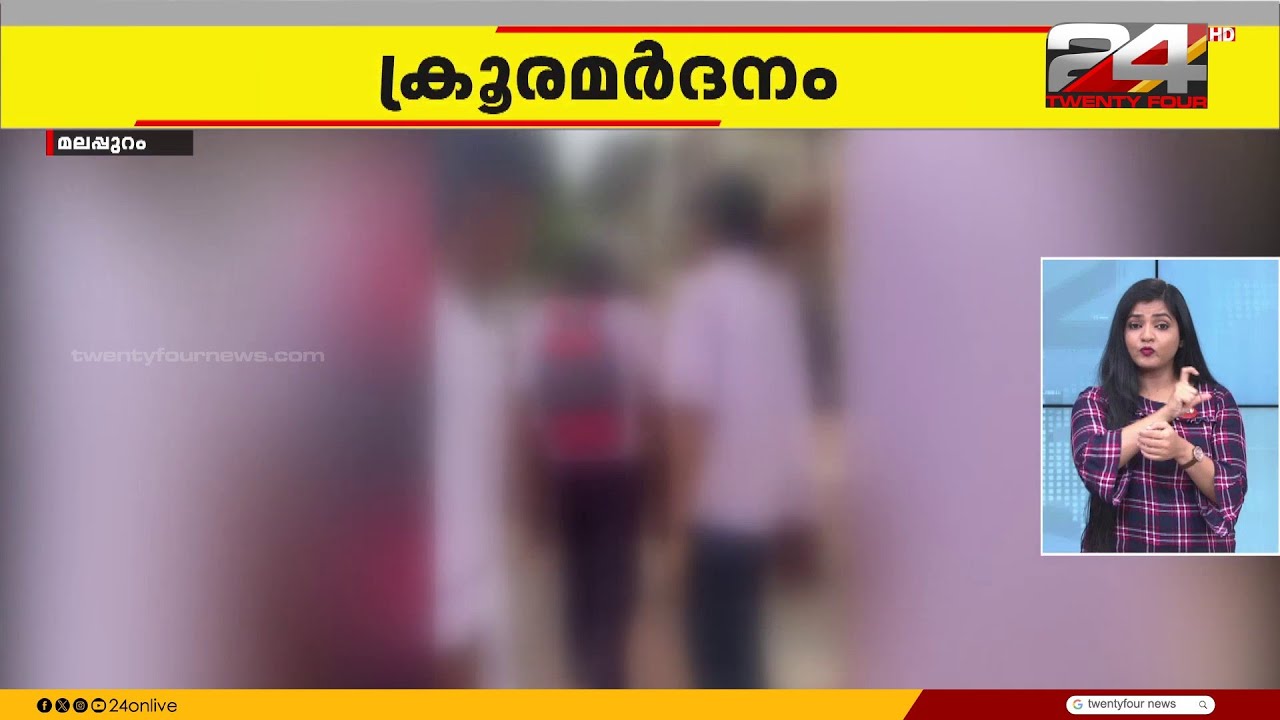 മലപ്പുറത്ത് പത്താം ക്ലാസ് വിദ്യാർഥികൾക്ക് ക്രൂര മർദനം | Malappuram