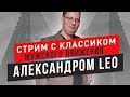 О БАБАХ И БАБОРАБАХ с Александром Лео / Мужское движение