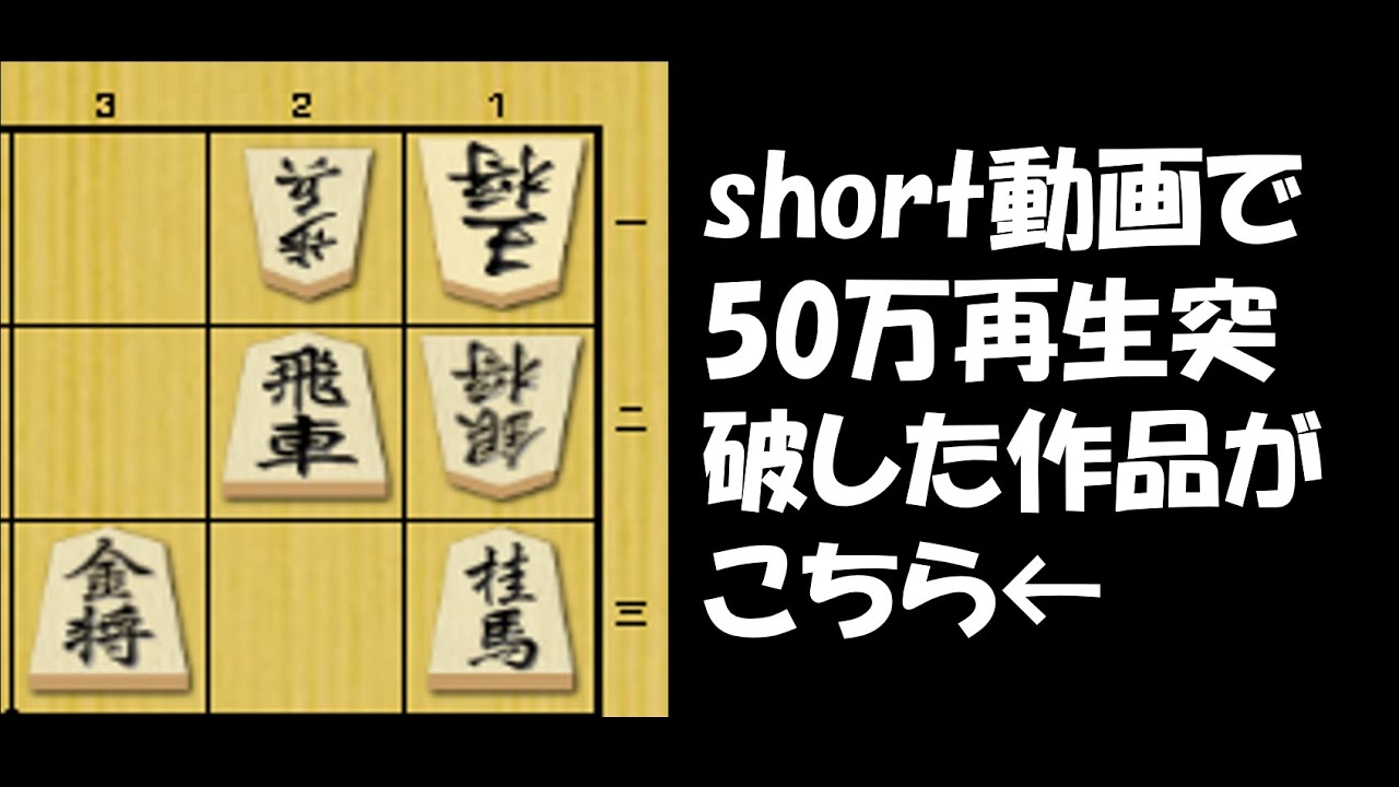 【詰将棋】5分で1級？ ぴったりの手順を探そう!! short動画で再生数50万回超え!!