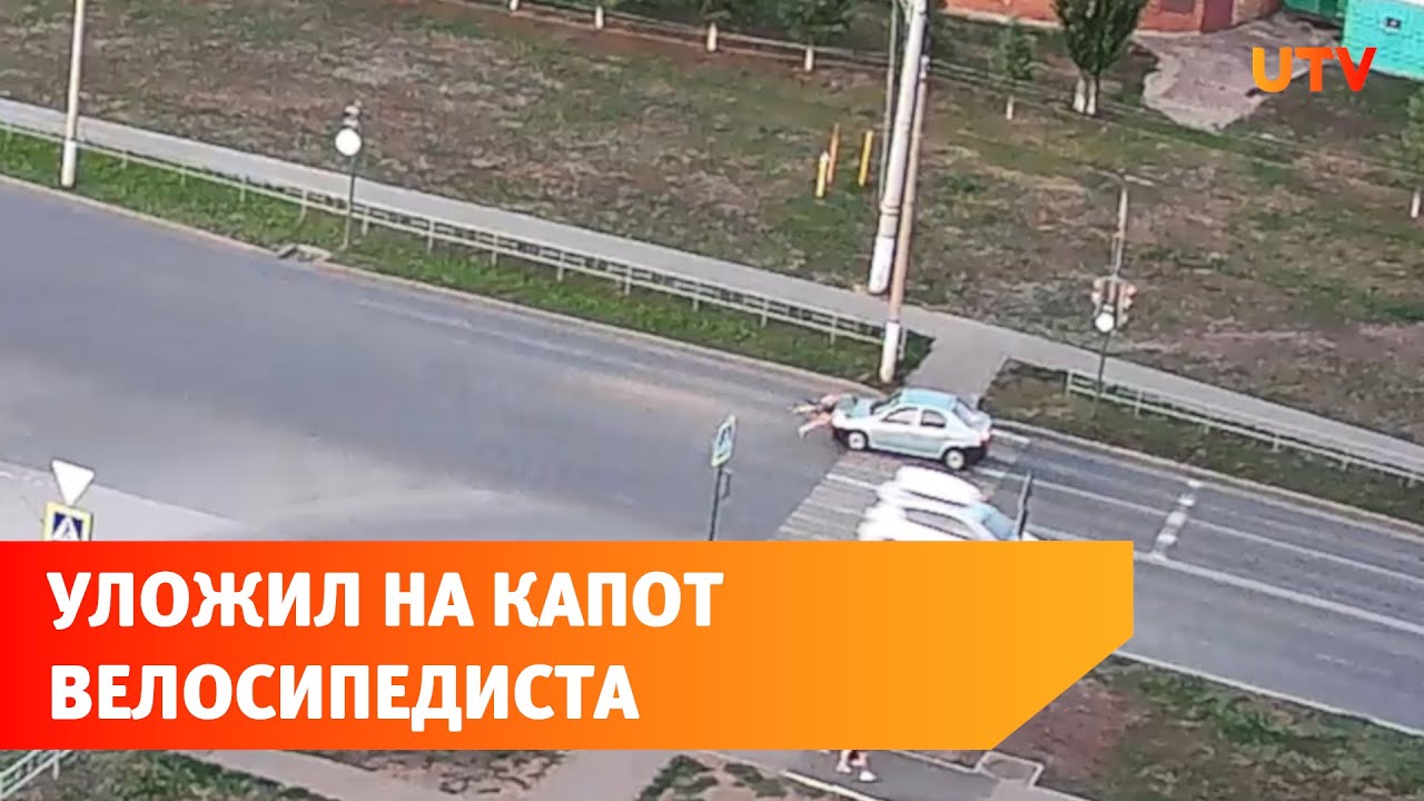 В Салавате водитель уложил на капот велосипедиста - YouTube