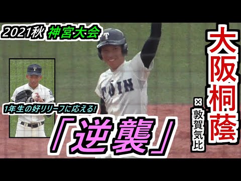 【’21 神宮】終盤怒涛の逆襲劇！大阪桐蔭・1年生の好投に2年生打者陣が応える！【2021神宮大会 準々決勝 大阪桐蔭×敦賀気比】