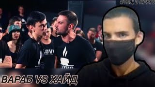 Вараб VS Хайд | SLOVOFEST Анапа | Main Event | Разбор ЗINЫ