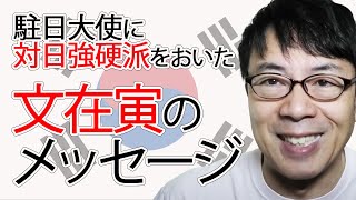 駐日大使に超対日強硬派をおいた韓国文在寅大統領が込めた日本へのメッセージとは？│上念司チャンネル ニュースの虎側