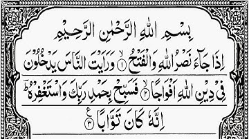 تلاوت سوره نصر | سوره نصر | سوره قدرتمند قرآن برای موفقیت و سپاسگزاری