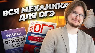 Основы механики для ОГЭ с нуля