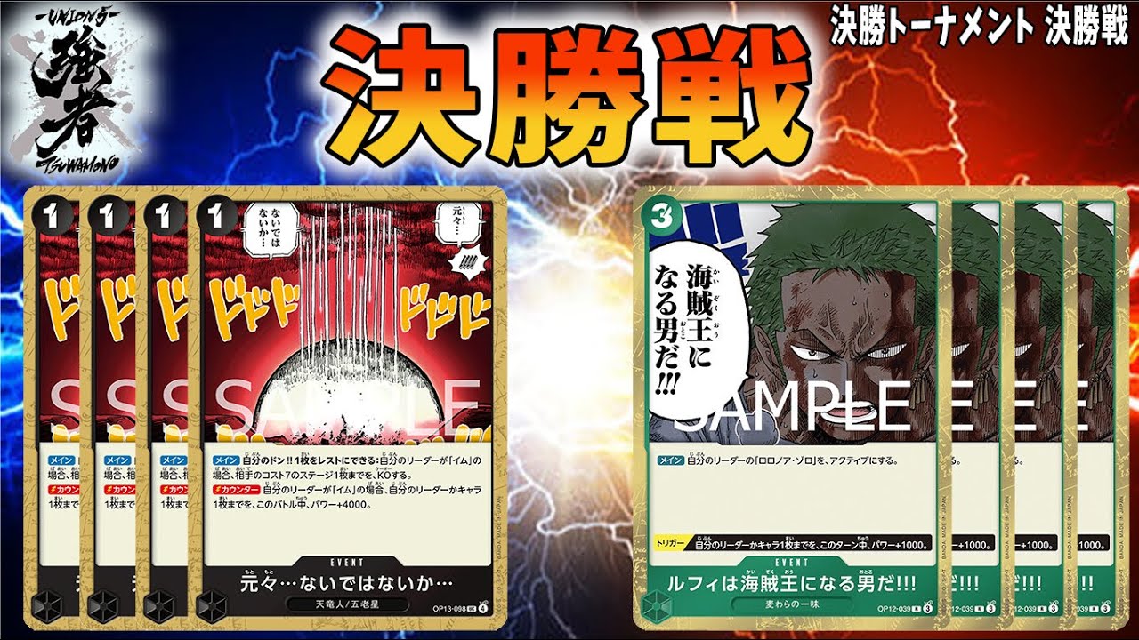 【強者CS 3on3】　決勝トーナメント 決勝戦　黒イムVS緑ゾロ　【ワンピースカードゲーム】【くれらび】