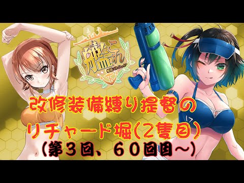 [#艦これ] そろそろ2人目のリチャード出ませんかねぇ～??? (60回目から) [#艦隊これくしょん ] [#Vtuber ]