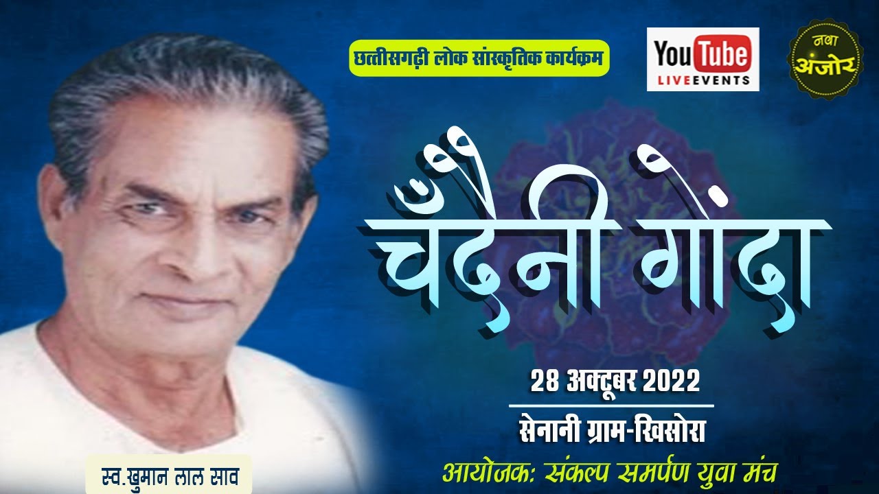 Live ll छत्तीसगढ़ी लोक कला मंच चंदैनी गोंदा ll सेनानी ग्राम खिसोरा