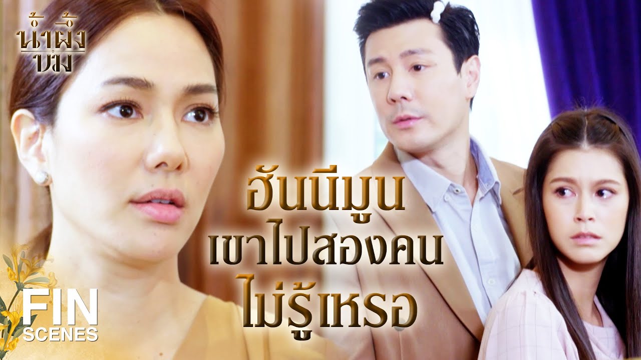 FIN | นุ้ยเขาเป็นเมียฉัน ถ้าอยากทำอะไรก็ทำได้ทั้งนั้น | น้ำผึ้งขม EP.10 | Ch3Thailand