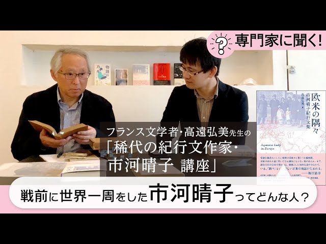 【市河晴子ってどんな人？】高遠弘美先生の「市河晴子講座」【専門家に聞く！】【スケザネ図書館】【欧米の隅々】