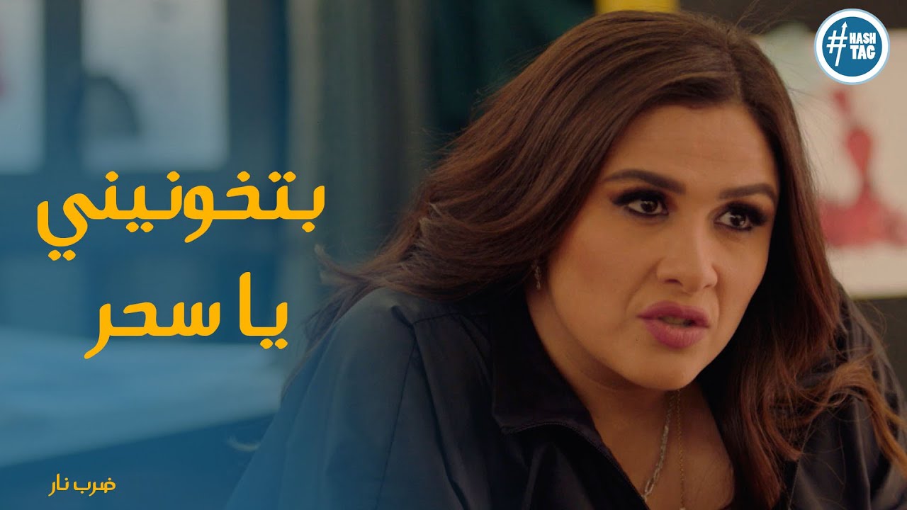 رد فعل قوى من مهره بعد ما عرفت ان سحر هى السبب فى كل مشاكلها #ضرب_نار