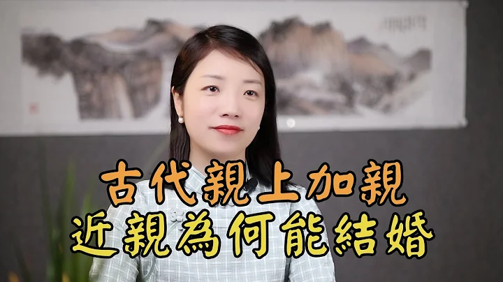 古代流行“亲上加亲”，表哥娶表妹很常见，为何很少生智障畸形？ - 天天要闻