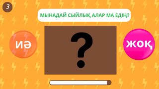 картинка: ИӘ немесе ЖОҚ ойыны. ДА или НЕТ. QUIZ KZ. #quiz #сұрақтар