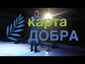 14 день Форум &quot;Карта Добра&quot;ВДЦ Орлёнок&quot; 2020