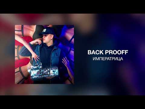 Back Prooff - Императрица