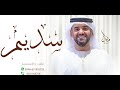 زفات حسين الجسمي زفه باسم سديم 