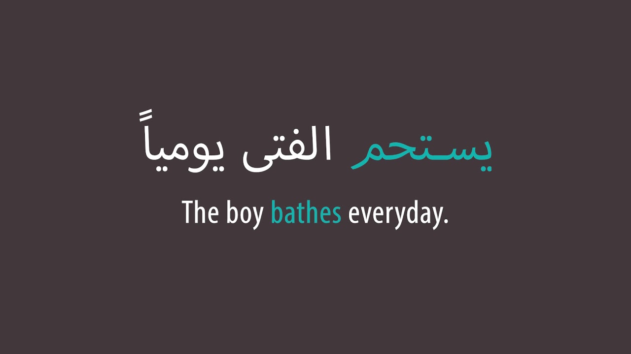 Learn The Arabic Word bathe YouTube