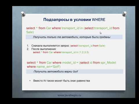 Подзапросы SQL