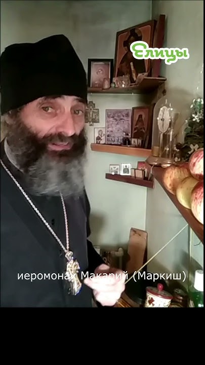 Житие или биография? Иеромонах Макарий Маркиш #shorts - YouTube