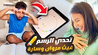 تحدي الرسم غيث مروان وسارة ✏