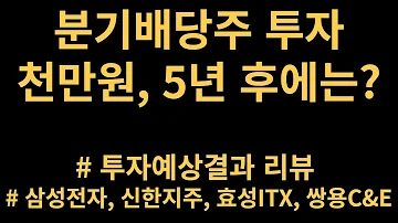 삼성전자 1천만원 5년동안 배당금 재투자 하면 어떻게 될까 분기 배당주 선별 해보고 시뮬레이션 해보았습니다