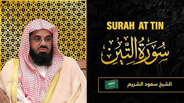 Surah AT Tin | Sheikh Saud Al Shuraim | سورة التين  |  الشيخ سعود الشريم