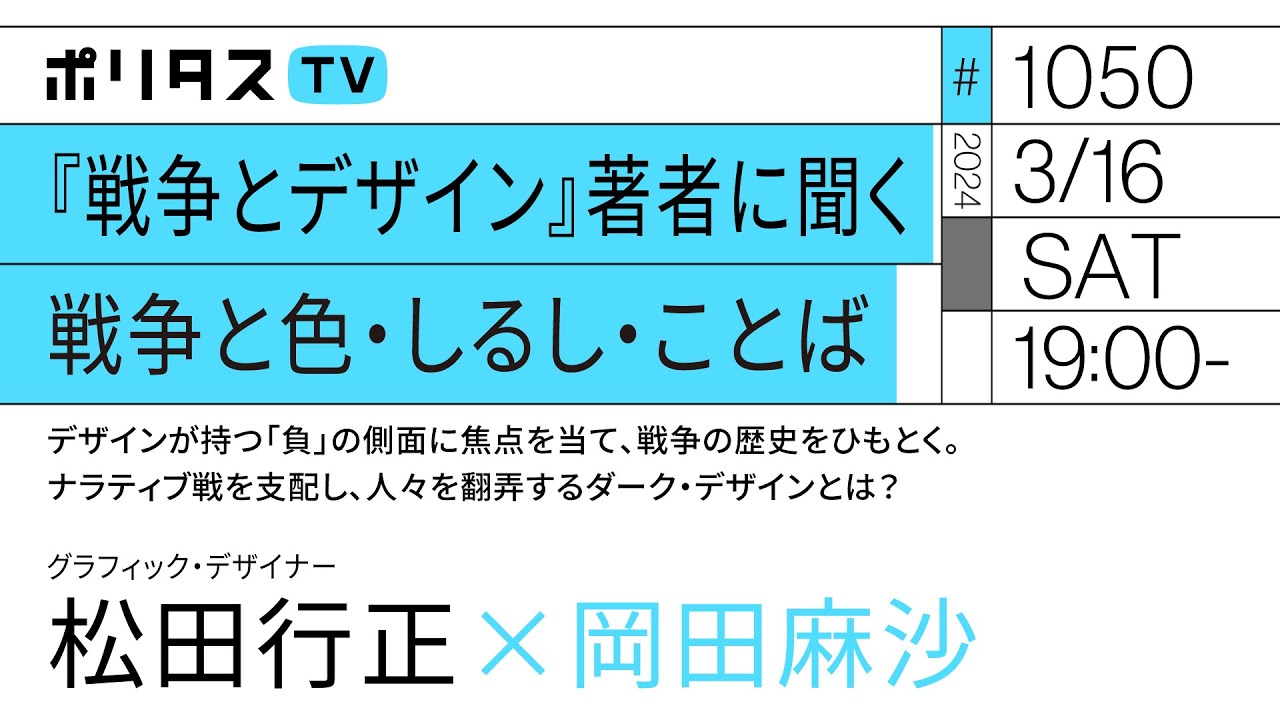 『戦争とデザイン』著者に聞く｜戦争と色・しるし・ことば｜デザインが持つ「負」の側面に焦点を当て、戦争の歴史をひもとく。ナラティブ戦を支配し、人々を翻弄するダーク・デザインとは？｜松田行正（3/16）