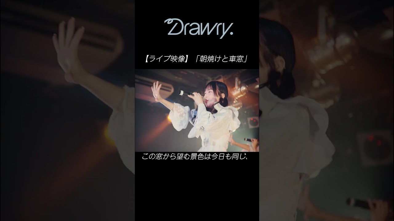 【ライブ映像】Drawry.「朝焼けと車窓」