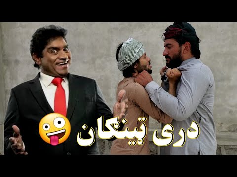 دری ټینګان Don T Mess With Me 