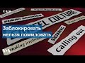 «Культура отмены». Можно ли считать цензурой блокировку в соцсетях?