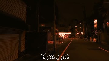 قَالَ رَبِّ إِنِّي ظَلَمْتُ نَفْسِي فَاغْفِرْ لِي | غيث سمرين | سورة القصص