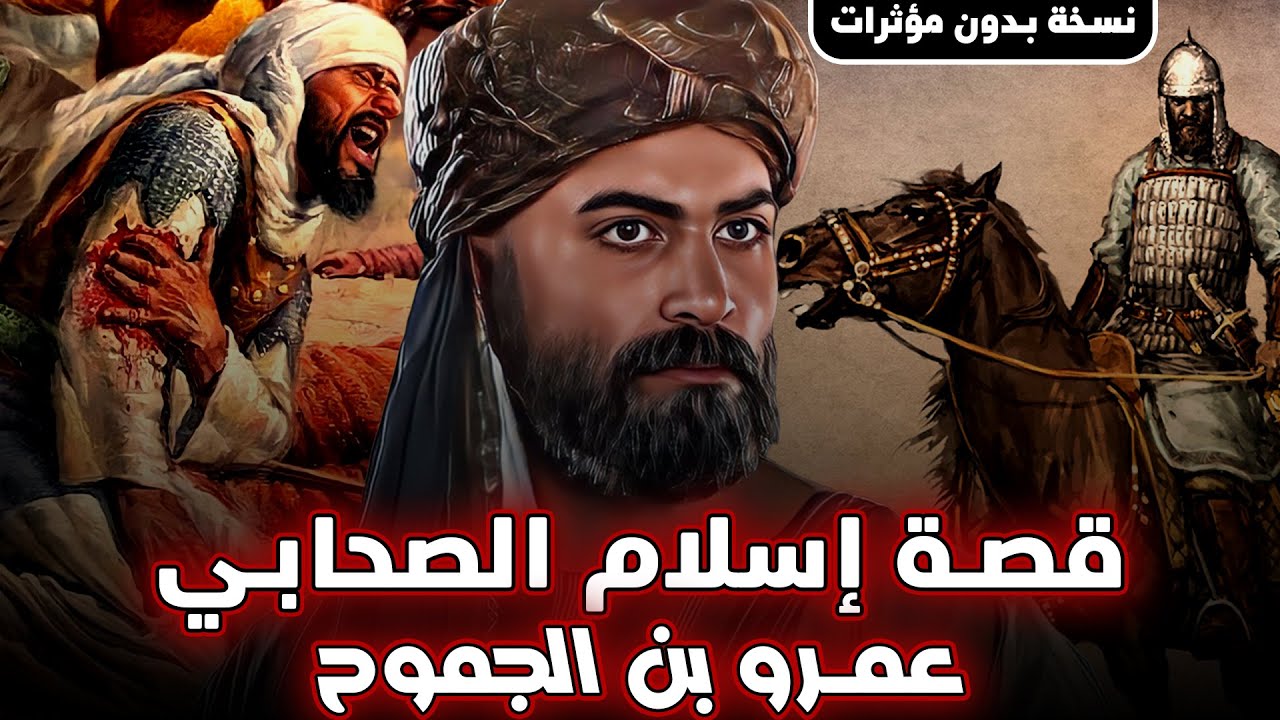 قصة إسلام الصحابي عمرو بن الجموح !! من أروع القصص (نسخة بدون مؤثرات)
