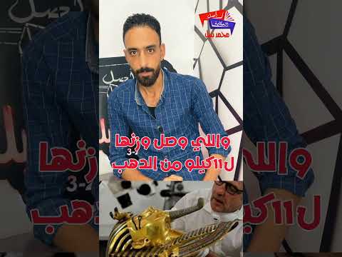 قناع الملك توت عنخ آمون أغلي قطعه أثريه في العالم