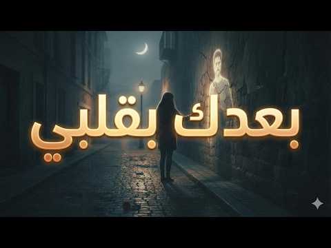 Ba3dak Be2albi بعدك بقلبي Official Video 2025 