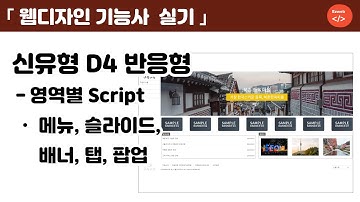 웹디자인 기능사 실기(55) - 기출유형 D4 반응형, 영역별 Script, header, menu, slide, footer