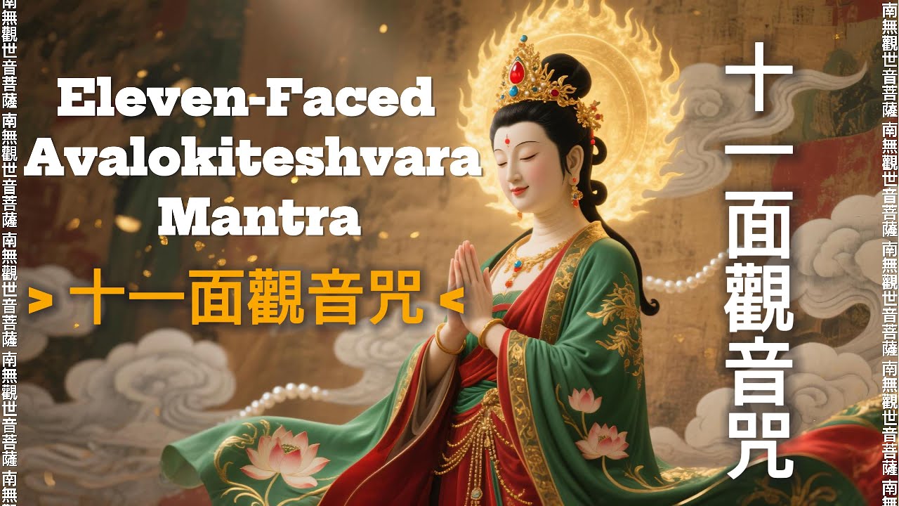 十一面觀音咒｜1小時【梵音】— 消融障礙・轉為修行助緣