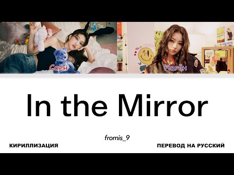 fromis_9 - In the Mirror [перевод на русский | color-coded | кириллизация]