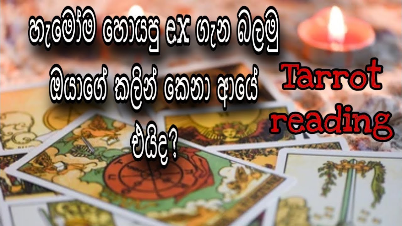 හැමෝම ඉල්ලන ex ගේ රීඩින් එක|your ex partner |collective reading |Tarrot