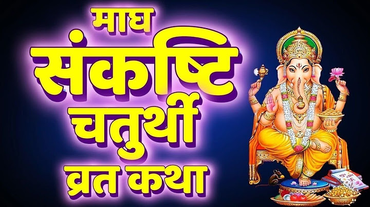 संकष्टि चतुर्थी व्रत कथा, 17 जनवरी 2025, Magh Maas Sankashti Chaturthi Vrat Katha Hindi, 17 January