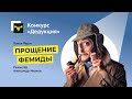 Конкурс &quot;Дедукция&quot; - Эскиз &quot;Прощение Фемиды&quot;